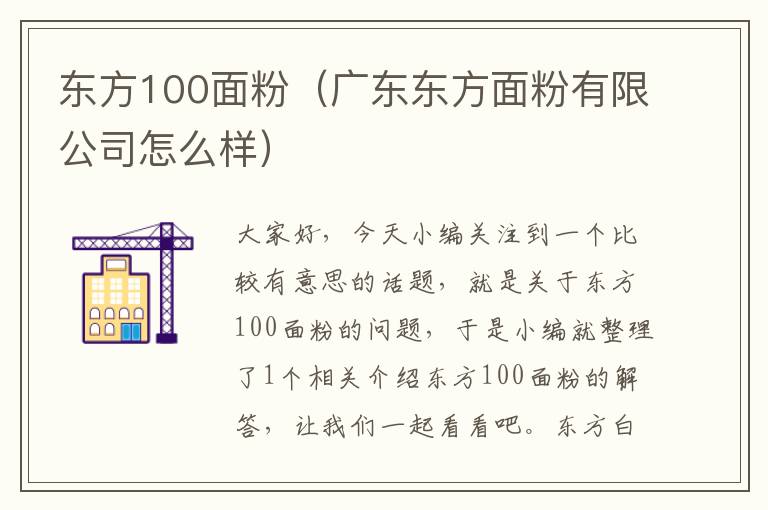 东方100面粉（广东东方面粉有限公司怎么样）