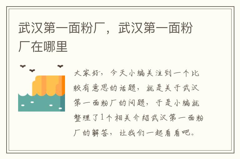 武汉第一面粉厂，武汉第一面粉厂在哪里