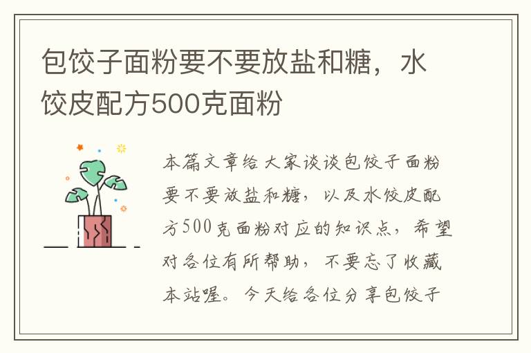 包饺子面粉要不要放盐和糖，水饺皮配方500克面粉