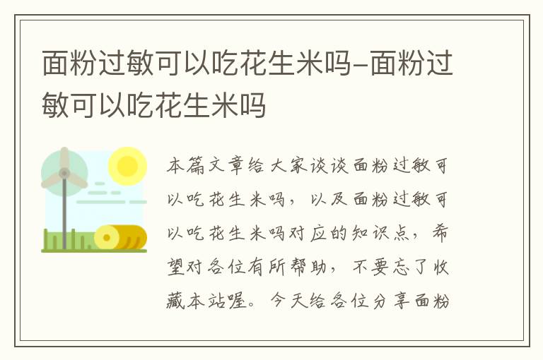 面粉过敏可以吃花生米吗-面粉过敏可以吃花生米吗