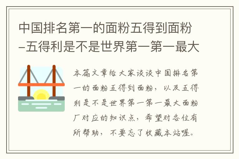 中国排名第一的面粉五得到面粉-五得利是不是世界第一第一最大面粉厂