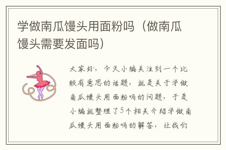 学做南瓜馒头用面粉吗（做南瓜馒头需要发面吗）