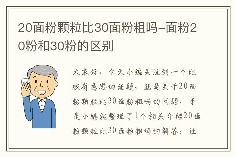 20面粉颗粒比30面粉粗吗-面粉20粉和30粉的区别