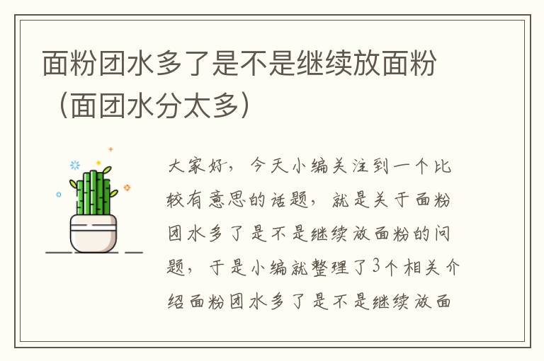 面粉团水多了是不是继续放面粉（面团水分太多）