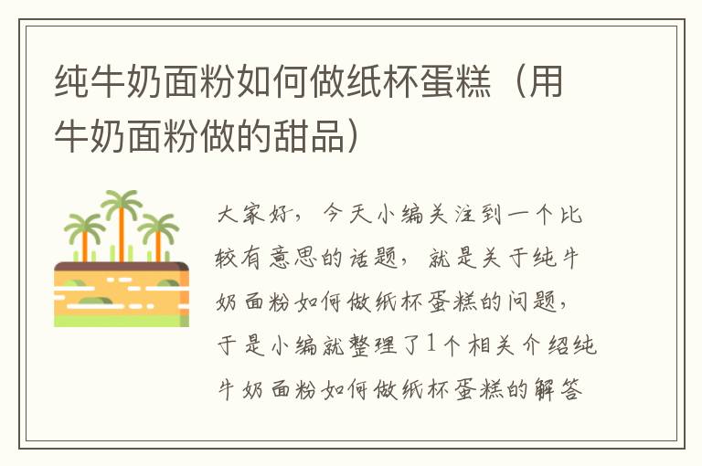 纯牛奶面粉如何做纸杯蛋糕（用牛奶面粉做的甜品）