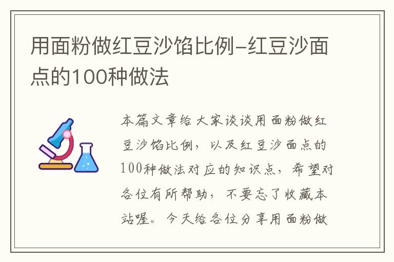 用面粉做红豆沙馅比例-红豆沙面点的100种做法