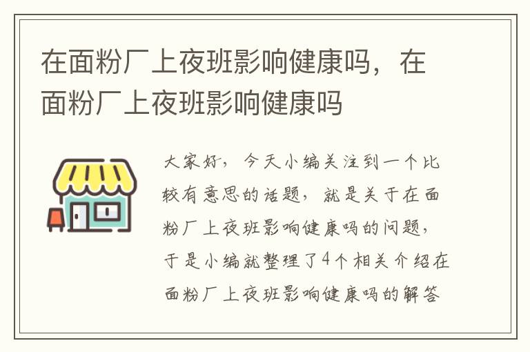 在面粉厂上夜班影响健康吗，在面粉厂上夜班影响健康吗