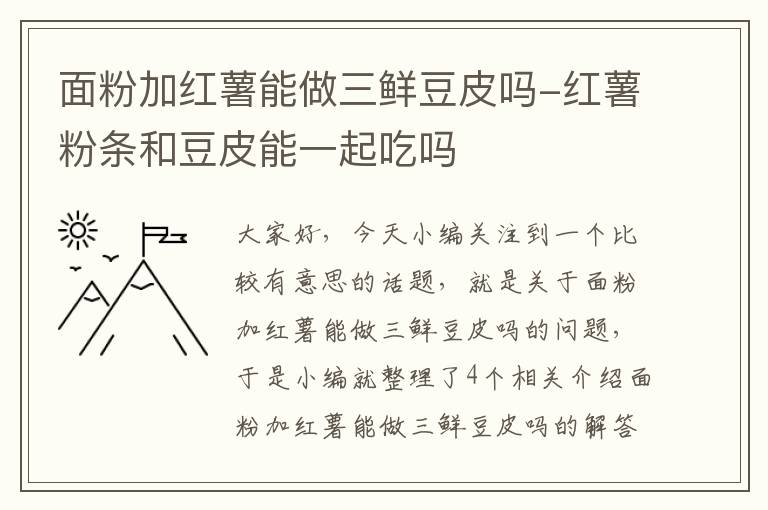 面粉加红薯能做三鲜豆皮吗-红薯粉条和豆皮能一起吃吗