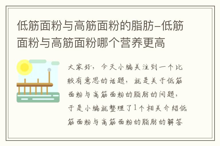 低筋面粉与高筋面粉的脂肪-低筋面粉与高筋面粉哪个营养更高