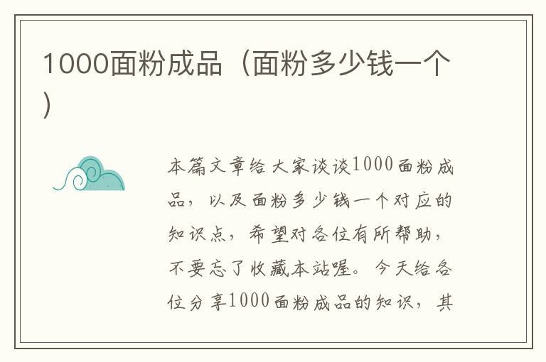 1000面粉成品（面粉多少钱一个）