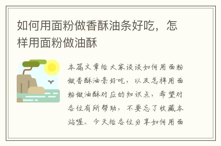 如何用面粉做香酥油条好吃，怎样用面粉做油酥