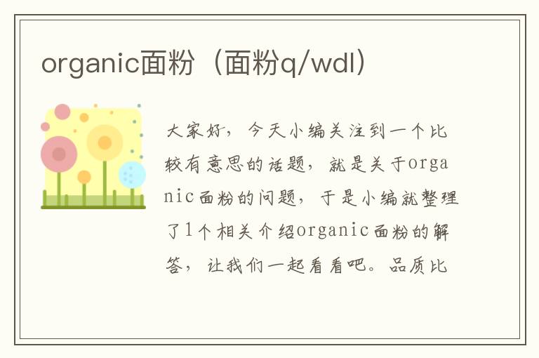 organic面粉（面粉q/wdl）