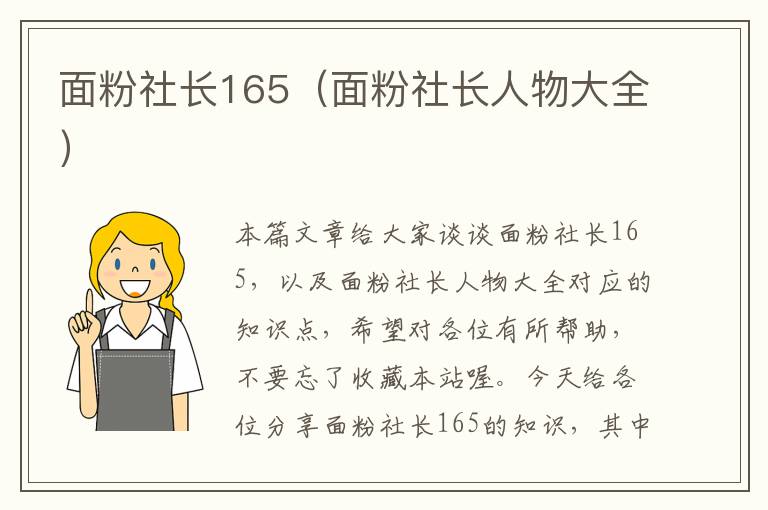 面粉社长165（面粉社长人物大全）