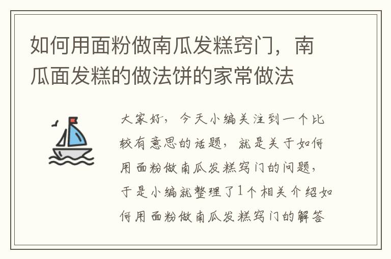 如何用面粉做南瓜发糕窍门，南瓜面发糕的做法饼的家常做法