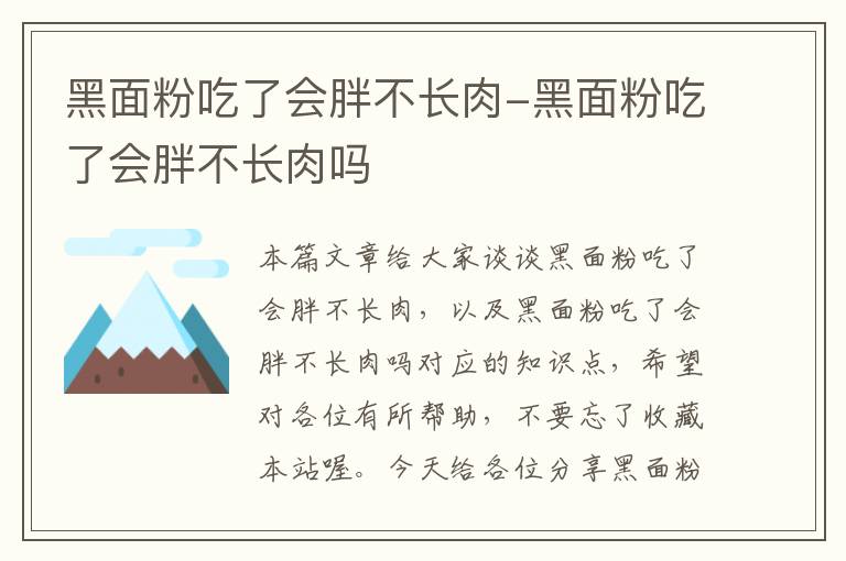 黑面粉吃了会胖不长肉-黑面粉吃了会胖不长肉吗