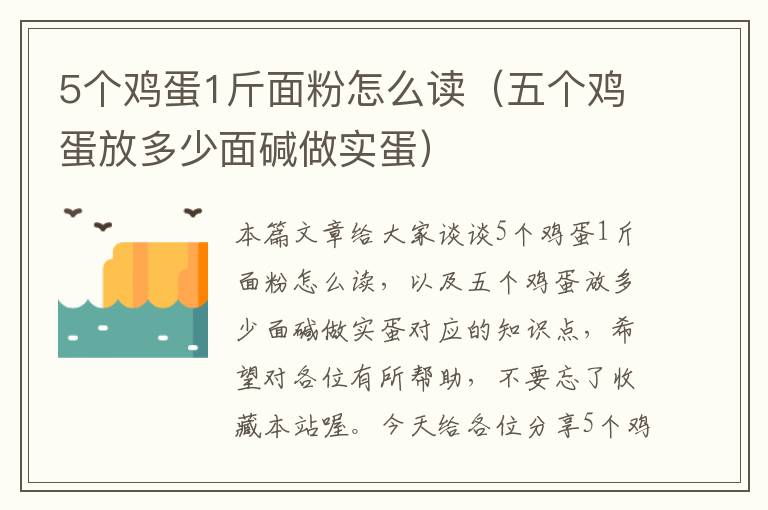 5个鸡蛋1斤面粉怎么读（五个鸡蛋放多少面碱做实蛋）