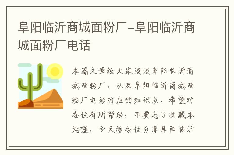 阜阳临沂商城面粉厂-阜阳临沂商城面粉厂电话