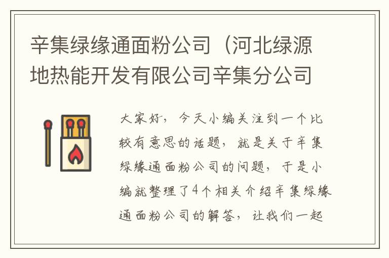 辛集绿缘通面粉公司（河北绿源地热能开发有限公司辛集分公司）