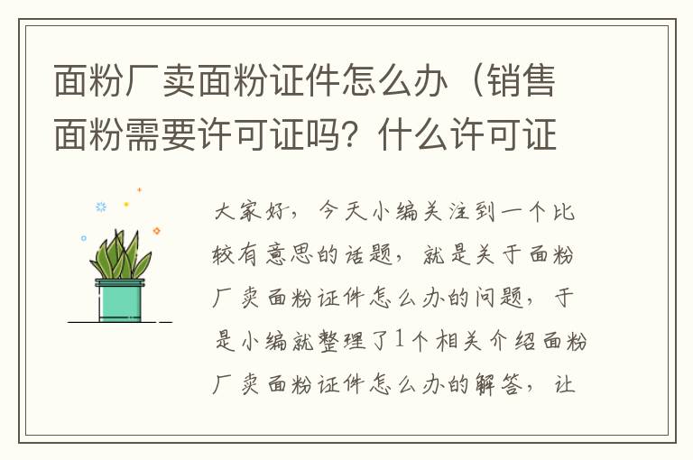 面粉厂卖面粉证件怎么办（销售面粉需要许可证吗？什么许可证到哪办？）