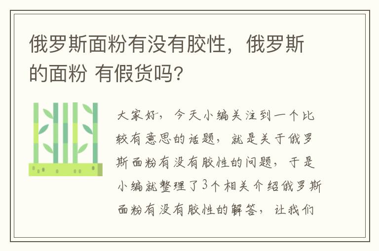 俄罗斯面粉有没有胶性，俄罗斯的面粉 有假货吗?