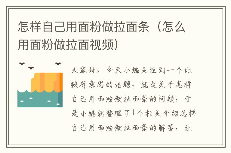 怎样自己用面粉做拉面条（怎么用面粉做拉面视频）