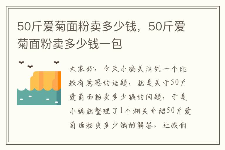 50斤爱菊面粉卖多少钱，50斤爱菊面粉卖多少钱一包