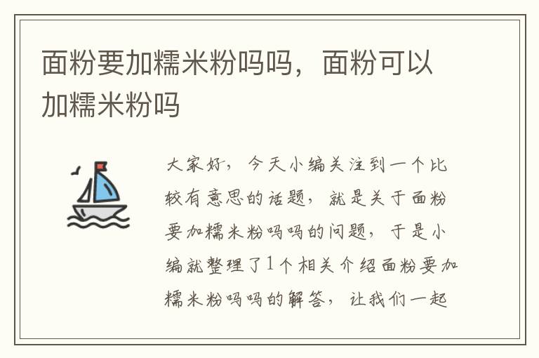 面粉要加糯米粉吗吗，面粉可以加糯米粉吗