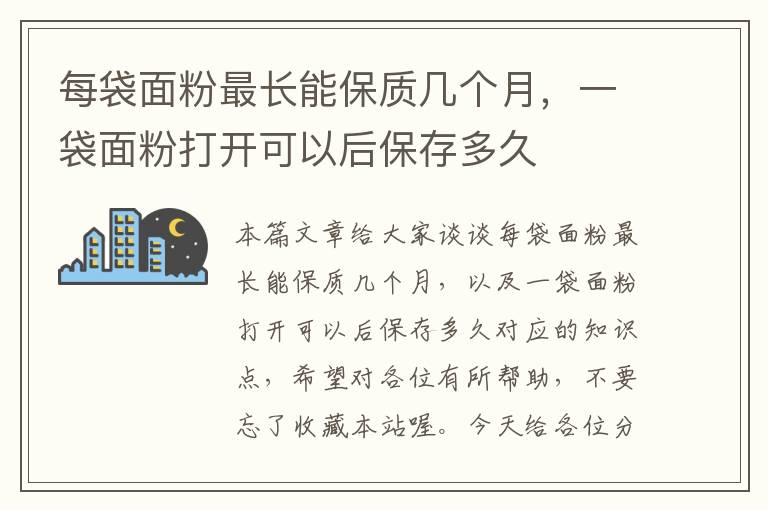 每袋面粉最长能保质几个月，一袋面粉打开可以后保存多久