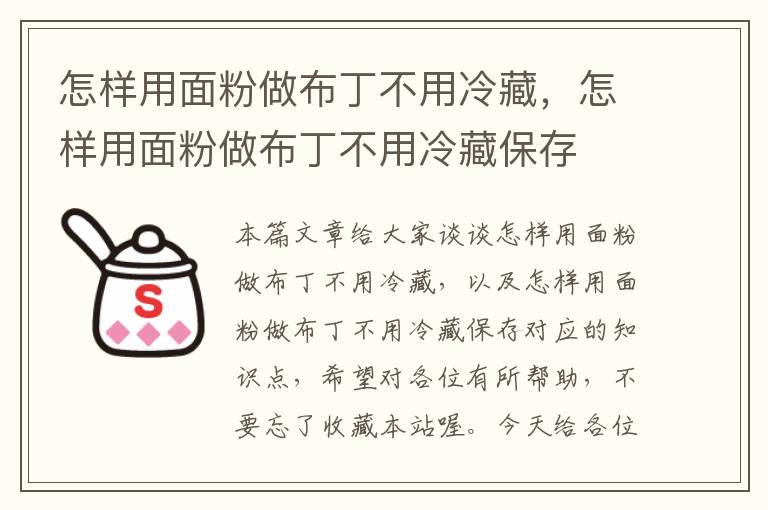 怎样用面粉做布丁不用冷藏，怎样用面粉做布丁不用冷藏保存