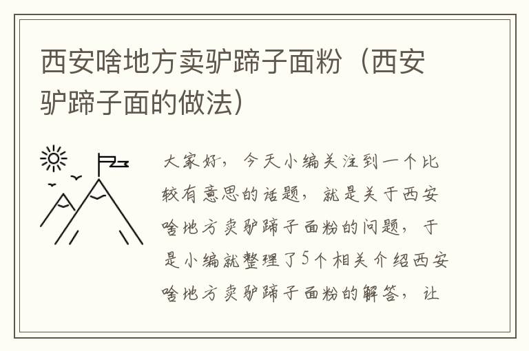 西安啥地方卖驴蹄子面粉（西安驴蹄子面的做法）