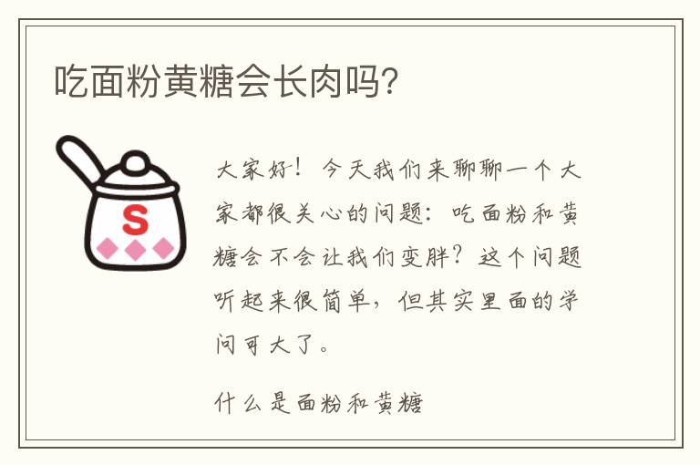 吃面粉黄糖会长肉吗？