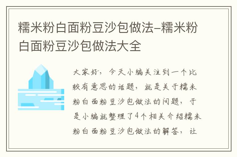 糯米粉白面粉豆沙包做法-糯米粉白面粉豆沙包做法大全