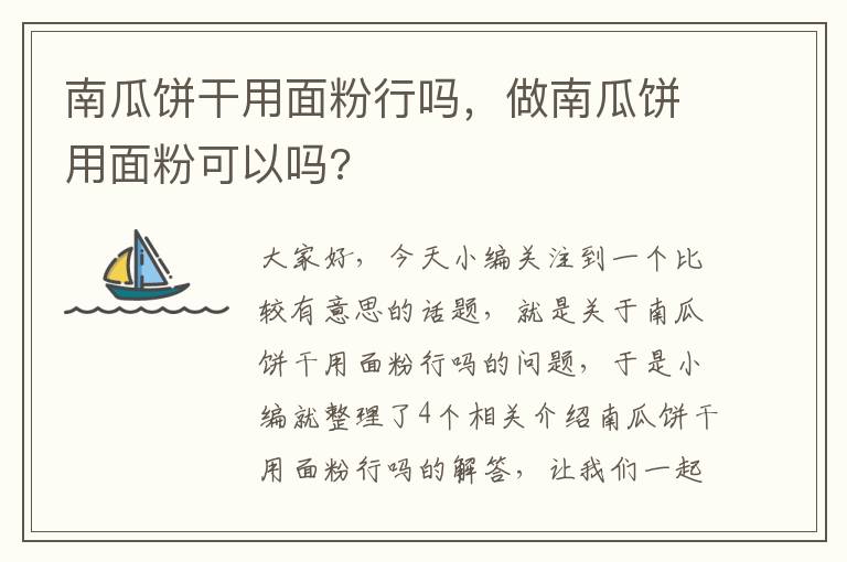 南瓜饼干用面粉行吗，做南瓜饼用面粉可以吗?