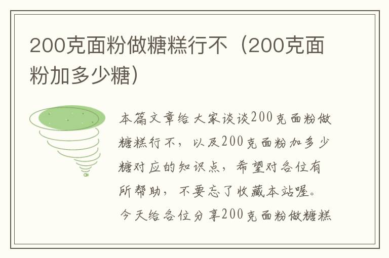 200克面粉做糖糕行不（200克面粉加多少糖）