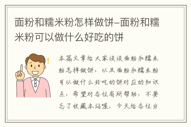 面粉和糯米粉怎样做饼-面粉和糯米粉可以做什么好吃的饼