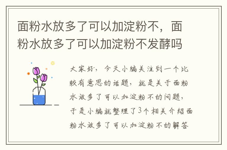 面粉水放多了可以加淀粉不，面粉水放多了可以加淀粉不发酵吗