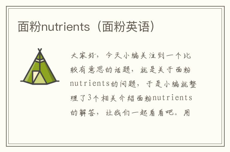 面粉nutrients（面粉英语）