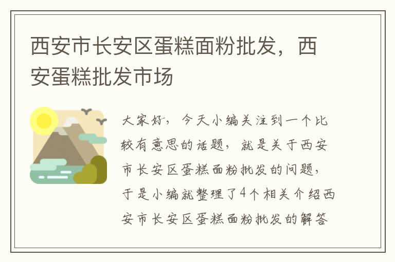 西安市长安区蛋糕面粉批发，西安蛋糕批发市场