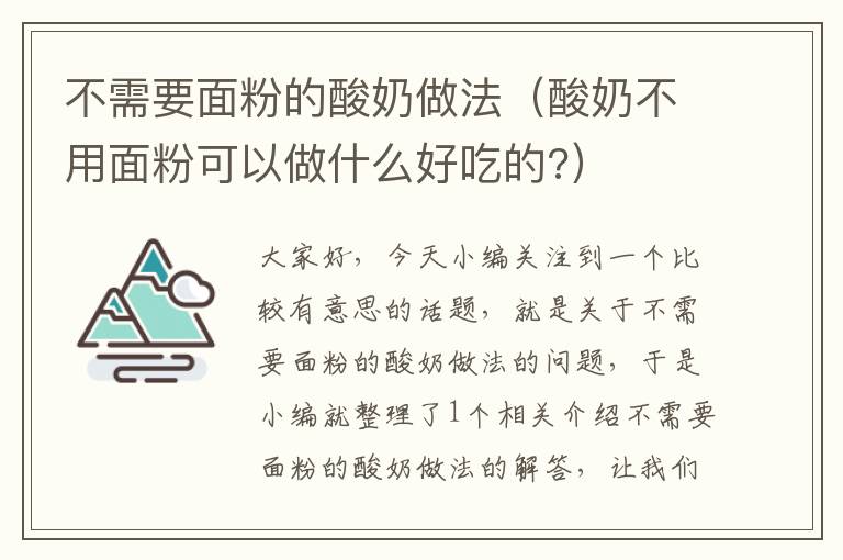 不需要面粉的酸奶做法（酸奶不用面粉可以做什么好吃的?）