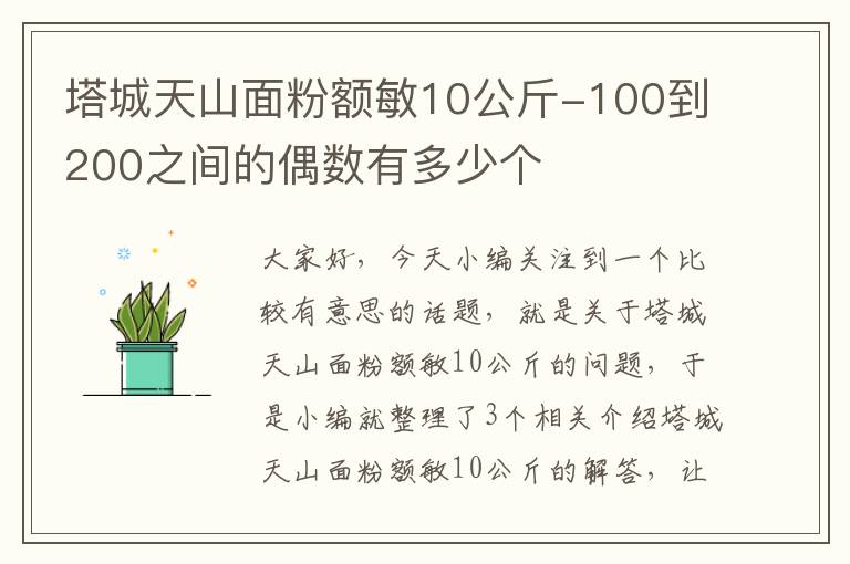 塔城天山面粉额敏10公斤-100到200之间的偶数有多少个