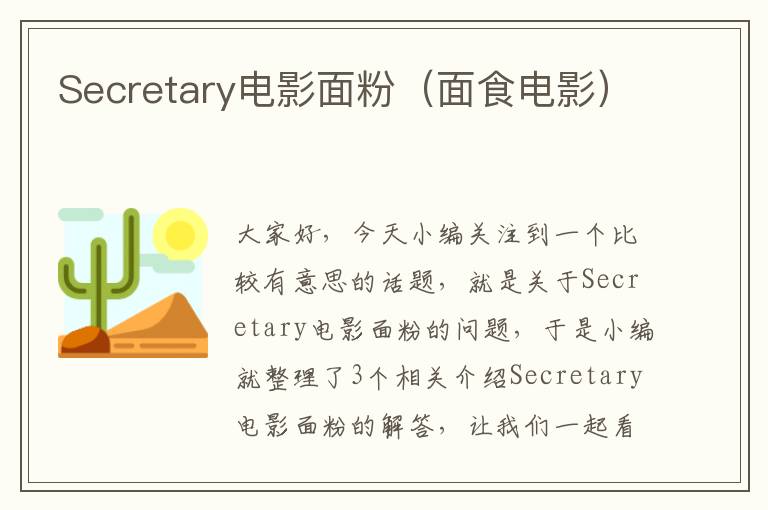 Secretary电影面粉（面食电影）