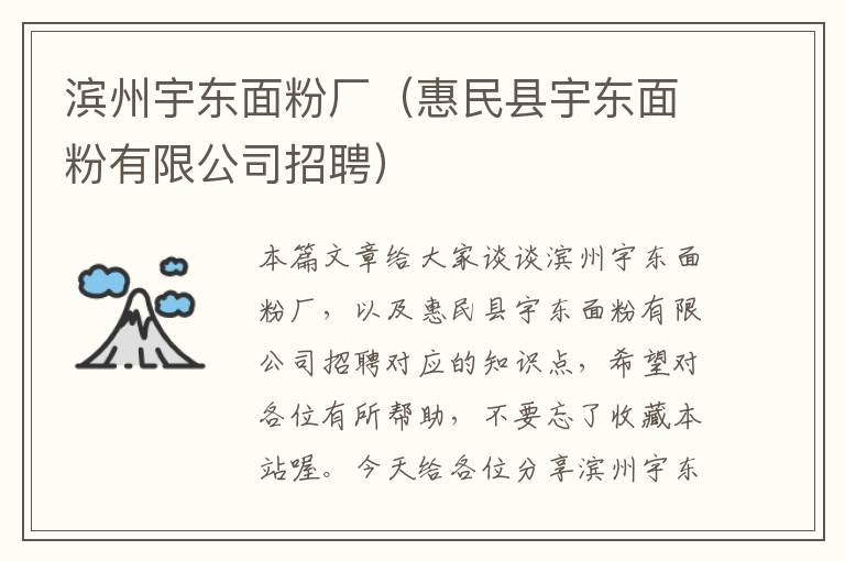 滨州宇东面粉厂（惠民县宇东面粉有限公司招聘）