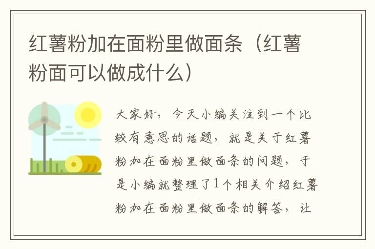 红薯粉加在面粉里做面条（红薯粉面可以做成什么）