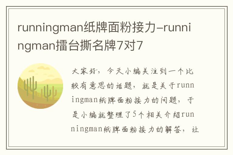 runningman纸牌面粉接力-runningman擂台撕名牌7对7