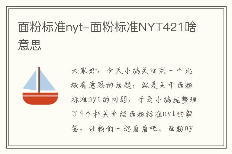 面粉标准nyt-面粉标准NYT421啥意思