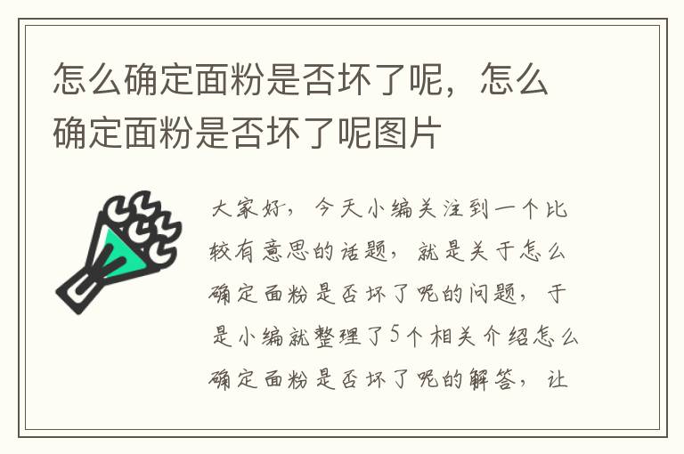 怎么确定面粉是否坏了呢，怎么确定面粉是否坏了呢图片