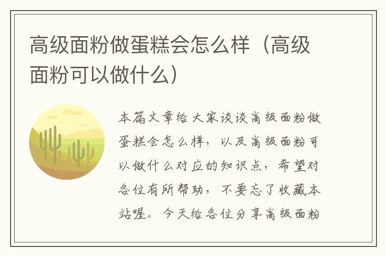 高级面粉做蛋糕会怎么样（高级面粉可以做什么）