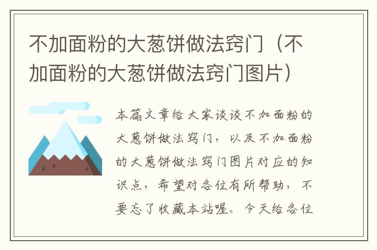 不加面粉的大葱饼做法窍门（不加面粉的大葱饼做法窍门图片）