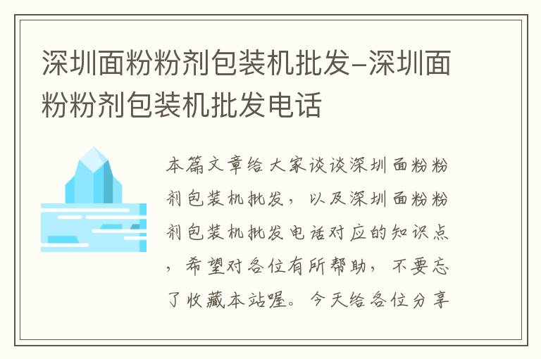 深圳面粉粉剂包装机批发-深圳面粉粉剂包装机批发电话