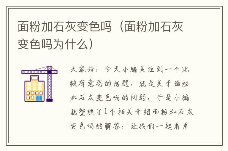 面粉加石灰变色吗（面粉加石灰变色吗为什么）